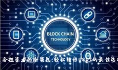 适合投资者的冷钱包：轻松转移USDT的最佳选择