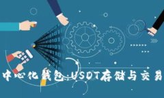 最佳去中心化钱包：USDT存储与交易的选择