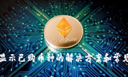 TP钱包不显示已购币种的解决方案和常见原因解析