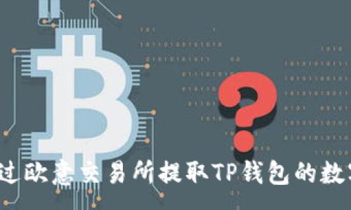 :
如何通过欧意交易所提取TP钱包的数字资产？