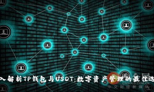 深入解析TP钱包与USDT：数字资产管理的最佳选择