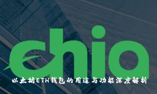 以太坊ETH钱包的用途与功能深度解析