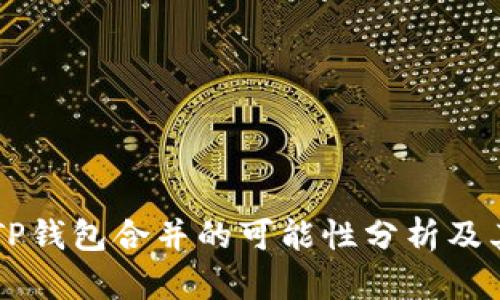 IM与TP钱包合并的可能性分析及其影响