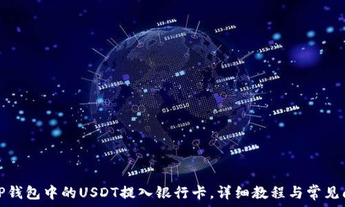   
如何将TP钱包中的USDT提入银行卡，详细教程与常见问题解答