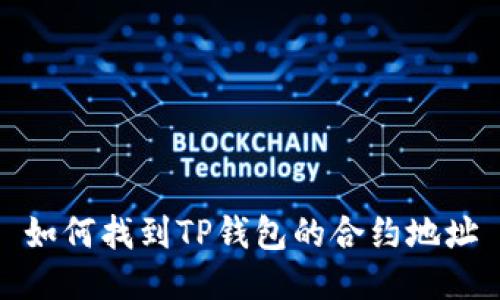 如何找到TP钱包的合约地址