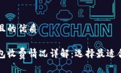 思考一个且的优质比特币钱包收费情况详解：选