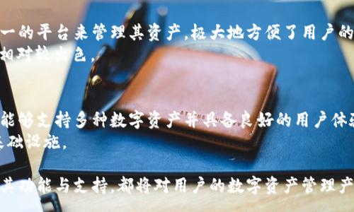 :
正在创建中o3钱包是否支持TP钱包？深入解析用户关心的问题/正在创建中

关键词:
o3钱包, TP钱包, 加密货币, 钱包支持/guanjianci

引言
在数字资产快速发展的今天，越来越多的用户开始关注加密钱包的功能和兼容性。其中，O3钱包和TP钱包作为当前市场上的两款热门数字钱包，得到了广泛的关注和使用。那么，O3钱包是否支持TP钱包呢？本文将为您详细解析这两个钱包的特点、功能，以及它们之间的兼容性问题，帮助您更好地理解它们在数字资产管理中的应用。

O3钱包介绍
O3钱包是一款支持多种区块链的去中心化钱包，主要服务于以太坊、NEO等主流区块链。O3钱包不仅注重用户体验，还集成了许多有用的功能，例如去中心化交易所、数字资产管理等。此外，O3钱包提供了跨链资产管理的功能，使用户能够轻松管理多种数字资产。

TP钱包介绍
TP钱包是一款注重用户隐私保护的加密货币钱包，它支持众多数字资产，包括主流的比特币、以太坊等。TP钱包的安全性和易用性深受用户喜爱，支持一键创建和恢复钱包功能，让用户在资产管理上更加轻松。同时，TP钱包也开始在跨链功能上有所涉及，吸引了大量用户的关注。

O3钱包与TP钱包的兼容性
那么O3钱包是否支持TP钱包呢？在数字资产的管理上，O3钱包主要聚焦于与自身支持的区块链资产进行交互。同时，O3钱包作为去中心化钱包，其安全性、隐私性受到了极大的重视，而TP钱包则提供了一些非常出色的隐私功能。
然而，两个钱包的兼容性并不意味着它们能相互支持。每个钱包都有其独特的用户界面和交互协议，因此，实现互通性并不容易。例如，如果用户希望将TP钱包中的资产转移到O3钱包中，首先需要先在TP钱包中完成资产的转出，再使用O3钱包进行接收。然而，此过程涉及到的操作步骤使得许多用户在跨钱包使用时感到困惑。

为何用户关注O3钱包与TP钱包之间的关系
用户关注O3钱包是否支持TP钱包的原因有很多。首先，越来越多的用户希望能够将不同钱包之间的资产灵活调配，以实现更好的交易和投资体验。其次，数字货币市场的波动性使得用户渴望能迅速在不同平台之间转移资产，从而抓住市场机遇。

相关问题解析
ol
liO3钱包的主要功能是什么？/li
liTP钱包的特点和优势有哪些？/li
li如何在O3钱包与TP钱包之间进行资产转移？/li
liO3钱包和TP钱包在安全性上有什么不同？/li
li为何选择O3钱包而非TP钱包？/li
li未来的数字钱包趋势如何？/li
/ol

O3钱包的主要功能是什么？
O3钱包的主要功能分为几个方面：
首先，O3钱包支持多种区块链，包括以太坊、NEO等，使用户可以方便地管理多种数字资产。用户无需下载不同的钱包，就能在一个平台上统一管理所有的数字货币。
其次，O3钱包具有去中心化交易所功能，用户可以在钱包内直接进行交易，而无需依赖 centralized exchange。这种方式不仅提高了交易的安全性，也减少了用户资产被盗风险。
此外，O3钱包还提供了资产市场分析工具，使用户能够实时跟踪和分析各类数字资产的价格走势，从而在适当的时机进行交易。

TP钱包的特点和优势有哪些？
TP钱包同样具备丰富的功能和特点。首先，其注重用户隐私保护的设计理念，使它在市场上独树一帜。用户在使用TP钱包时，可以享受到更加安全和私密的交易体验。
其次，TP钱包支持一键创建和恢复钱包功能，大大简化了用户的操作流程。同时，钱包中的资产管理功能也是十分人性化，用户可以清晰了解到其资产的各项信息。
TP钱包的移动性也相对较强，用户可以随时随地使用手机终端进行交易，这是许多用户偏爱TP钱包的主要原因。

如何在O3钱包与TP钱包之间进行资产转移？
在O3钱包和TP钱包之间转移资产需要几个步骤：
首先，用户需要在TP钱包中选择想要转出的资产，并指定目标地址。这个地址即是O3钱包的接收地址。获取O3钱包地址非常简单，用户只需在O3钱包中查找其接收地址即可。
接下来，确认转账的相关费用，并进行交易。转账成功后，用户需在O3钱包中验证是否收到该笔资产。这样的操作虽然简单，但在某些情况下，可能因为网络延迟导致交易未及时到达，所以用户需保持耐心。

O3钱包和TP钱包在安全性上有什么不同？
在安全性方面，O3钱包和TP钱包各有其独特之处。O3钱包作为去中心化钱包，用户的私钥完全由自己掌握，极大提高了资产的安全性。而TP钱包则采用不同的安全机制来确保用户资产的安全，包括多重加密和私钥管理等。
虽然两者都有相对较高的安全性，但不同的安全架构适合不同的用户需求。用户在选择钱包时，应根据自己对于安全性的要求，结合各自的使用习惯进行选择。

为何选择O3钱包而非TP钱包？
选择O3钱包的原因主要在于其强大的跨链资产管理能力以及去中心化交易的便利性。对于有多种资产的用户而言，O3钱包提供了一个相对统一的平台来管理其资产，极大地方便了用户的操作。
此外，O3钱包的用户界面友好，尤其是对于新手用户而言，可以快速上手，降低了使用门槛。无论是交易资产，还是查看市场动态，O3钱包都做得相对较出色。

未来的数字钱包趋势如何？
未来的数字钱包将会朝向更高的安全性和更强的兼容性迈进。随着区块链技术不断发展，用户对钱包的选择将不再局限于单一资产，而是希望能够支持多种数字资产并具备良好的用户体验。同时，去中心化的趋势将推动更多复合型钱包的出现，帮助用户在管理资产及进行交易时获得更高的便利性。
伴随着数字货币日益受到大众的接受，未来的数字钱包将更加注重用户反馈，持续升级，满足用户的多样化需求，成为数字经济时代中的重要基础设施。

总结：O3钱包与TP钱包作为主流的数字资产管理工具，各有优缺点，用户在选择时需结合自身的需求进行比较和分析。无论选择哪款钱包，理解其功能与支持，都将对用户的数字资产管理产生重要影响。