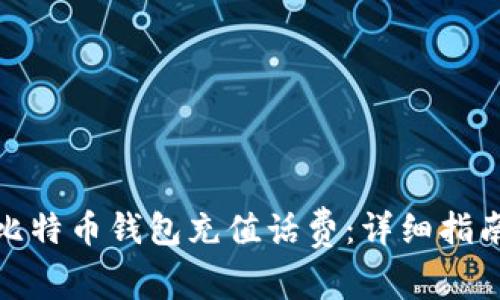 如何给比特币钱包充值话费：详细指南和步骤