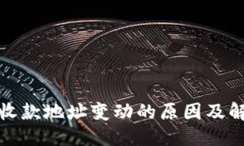 优质
TP钱包收款地址变动的原因及解决方案