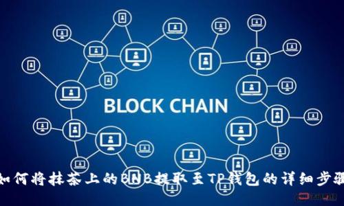 如何将抹茶上的BNB提取至TP钱包的详细步骤