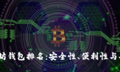 2023年最佳以太坊钱包排名：安全性、便利性与功