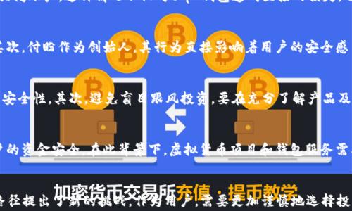 
    t p 钱包创始人付盼涉嫌违法事件详解及其对行业影响  / 

关键词：
 guanjianci  t p 钱包，付盼，涉嫌违法，虚拟货币行业  /guanjianci 

引言
随着虚拟货币和区块链技术的发展，越来越多的钱包应用层出不穷。在这个快速发展的行业中，t p 钱包无疑是一个备受瞩目的项目。然而，创始人付盼的涉嫌违法行为使得这一项目成为舆论的焦点。本文将详细分析t p 钱包的背景、付盼的事件以及其对整个行业的潜在影响 。

t p 钱包的背景
t p 钱包是一款创新的移动支付应用，主要用于虚拟货币的存储与交易。自推出以来，该钱包凭借其安全性和用户友好的界面，吸引了大量用户。它支持多种主流数字货币，并提供便捷的兑换服务。与传统的钱包服务相比，t p 钱包强调去中心化特点，旨在给用户带来更大的控制权和隐私保护。

创始人付盼的背景
付盼是t p 钱包的创始人，也是行业内知名的区块链技术专家。他曾参与多个知名项目，并在行业内享有盛誉。然而，随着事件的曝光，付盼的个人声誉遭受重创，他的行为也引发了行业的广泛关注和讨论。

涉嫌违法事件的概述
付盼涉嫌违法事件通常涉及资金的透明度、用户资金安全以及对用户的隐瞒。这些问题不仅影响到t p 钱包的正常运营，也引起了监管机构的关注。事件的具体经过和细节在业界引起了轩然大波，公众对付盼的信任度进一步下降。

事件的影响
随着事件的发展，t p 钱包的用户开始感到不安。许多用户对其资金的安全性表示担忧，一些用户开始撤回资金，甚至选择关闭账户。这种情况不仅对t p 钱包造成直接的损失，也可能影响到整个虚拟货币行业的信誉。在监管上，事件也可能促使政府加强对此类公司的监管，推动相关法律法规的出台。

为何付盼的事件会引起关注？
付盼的事件引发关注的原因主要有以下几点：首先，虚拟货币行业的高风险属性使得任何违法行为都会引起极大的反响。其次，付盼作为创始人，其行为直接影响着用户的安全感与信任度。最后，事件的曝光也恰逢行业监管加强之时，进一步引发了社会各界对虚拟货币行业规范化发展的讨论。

用户应如何应对？
作为普通用户，在遇到此类事件时应保持冷静，注意以下几点：首先，用户应定期查看自己项目的风险，及时评估自身投资的安全性。其次，避免盲目跟风投资，要在充分了解产品及其风险的情况下进行投资。最后，一旦发现可疑行为，应主动向相关监管部门举报，以维护自身的合法权益。

如何看待未来的监管趋势？
随着虚拟货币市场的不断发展，行业的监管逐渐成为关注的焦点。预计未来政府可能出台更为严格的监管政策，以保障用户的资金安全。在此背景下，虚拟货币项目和钱包服务需要加强合规性，提升透明度，以赢得用户的信任。同时也需要行业内企业共同努力，倡导良好诚信的商业氛围。

结论
t p 钱包创始人付盼涉嫌违法事件，为整个行业敲响了警钟。这一事件不仅对用户造成了影响，也对虚拟货币行业的发展路径提出了新的挑战。作为用户，需要更加谨慎地选择投资项目与平台，提升自身对行业的认知。同时，行业内也需加强自律，推动合法合规的发展方向。
