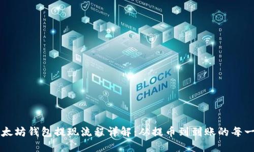 以太坊钱包提现流程详解：从提币到到账的每一步