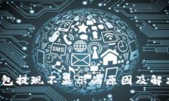 t p钱包提现不显示的原因及解决方法