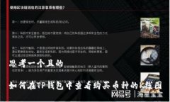 思考一个且的如何在TP钱包中查看购买币种的K线