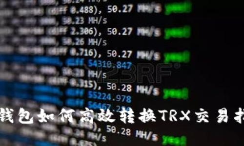 TP钱包如何高效转换TRX交易指南
