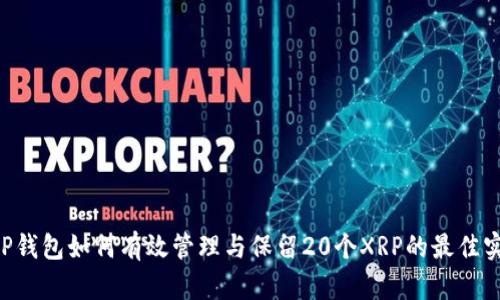 XRP钱包如何有效管理与保留20个XRP的最佳实践