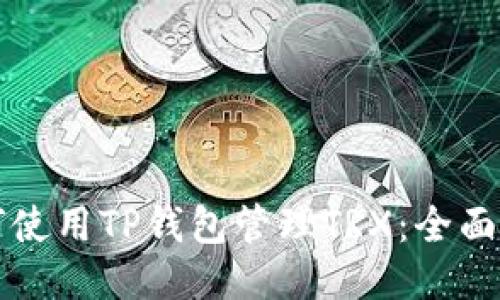 优质  
如何使用TP钱包管理TRX：全面指南