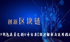 TP钱包是否支持U币交易？深度解析与使用指南
