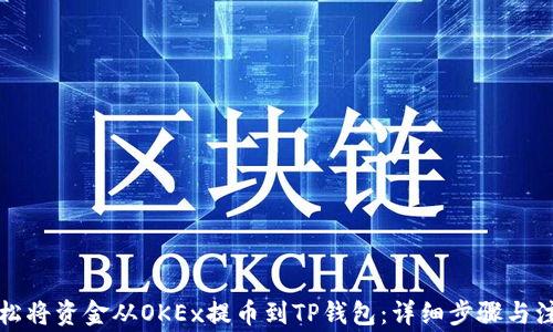 
如何轻松将资金从OKEx提币到TP钱包：详细步骤与注意事项