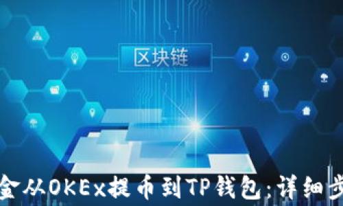 
如何轻松将资金从OKEx提币到TP钱包：详细步骤与注意事项