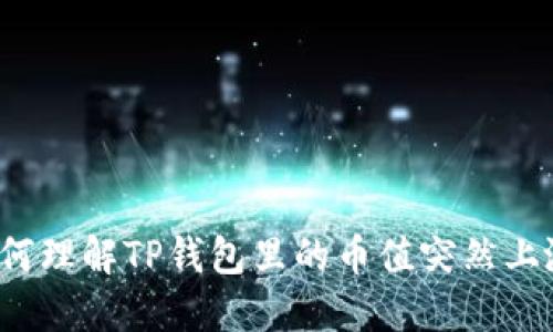 如何理解TP钱包里的币值突然上涨？