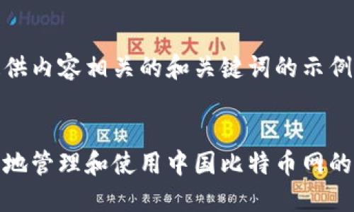 在这里提供内容相关的和关键词的示例：


如何安全地管理和使用中国比特币网的钱包地址