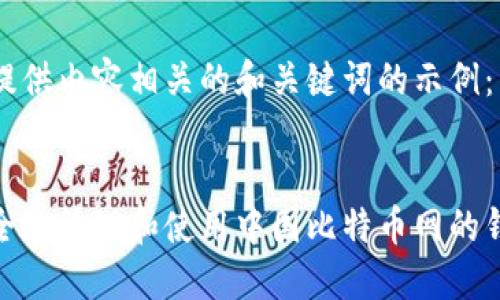 在这里提供内容相关的和关键词的示例：


如何安全地管理和使用中国比特币网的钱包地址