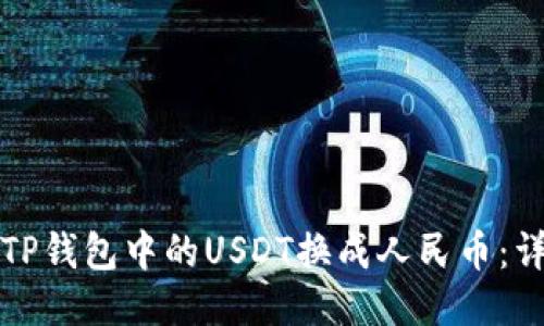 如何将TP钱包中的USDT换成人民币：详尽指导