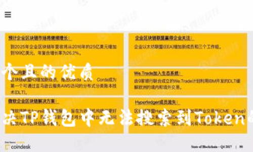 思考一个且的优质

如何解决TP钱包中无法搜索到Token的问题？