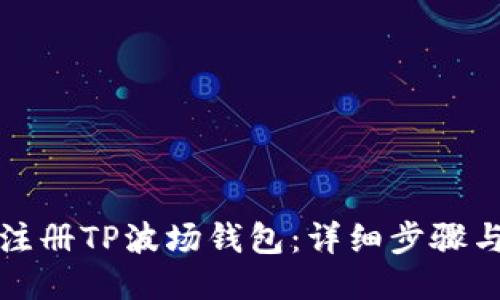 如何注册TP波场钱包：详细步骤与技巧