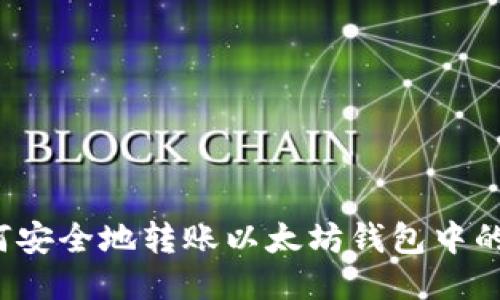 如何安全地转账以太坊钱包中的币？