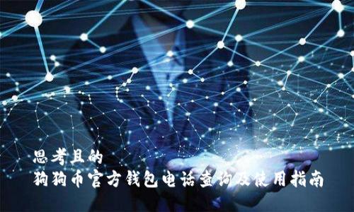 思考且的  
狗狗币官方钱包电话查询及使用指南