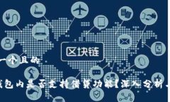 思考一个且的SOL钱包内是否支持借贷功能？深入