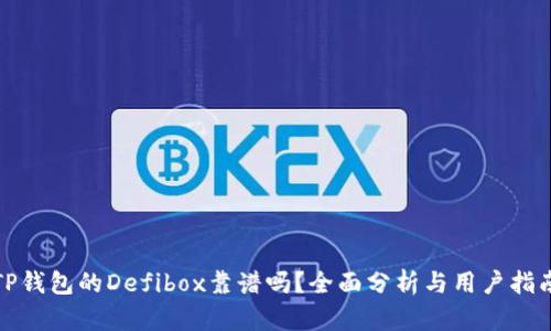 TP钱包的Defibox靠谱吗？全面分析与用户指南