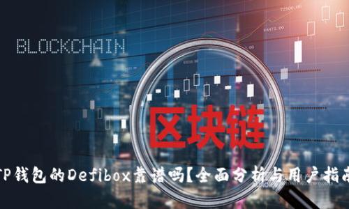 TP钱包的Defibox靠谱吗？全面分析与用户指南