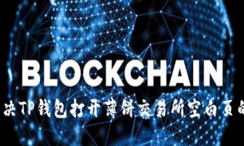 如何解决TP钱包打开薄饼交易所空白页的问题？