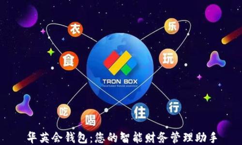 
华英会钱包：您的智能财务管理助手