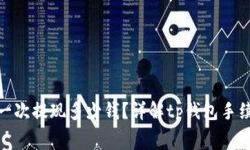 tp钱包矿工费一次提现多少钱？详解tp钱包手续费与提现攻略