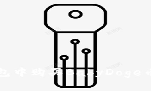 如何在TP钱包中购买BabyDoge币的详细指南