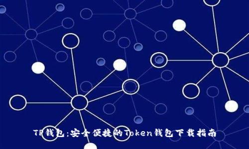 TP钱包：安全便捷的Token钱包下载指南