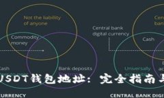 优质如何选择USDT钱包地址: 完全指南与最佳实践