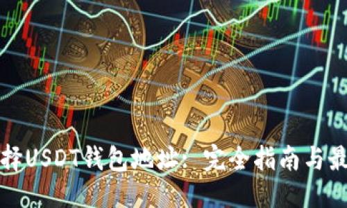 优质
如何选择USDT钱包地址: 完全指南与最佳实践