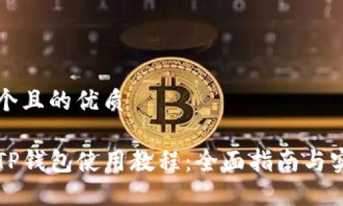 思考一个且的优质

中本聪TP钱包使用教程：全面指南与实用技巧