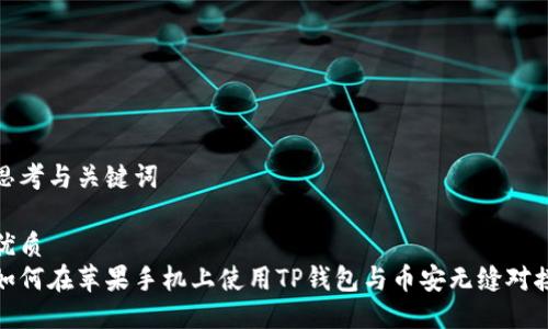 思考与关键词

优质
如何在苹果手机上使用TP钱包与币安无缝对接