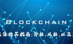 TP钱包头像购买指南：价格、风格，以及获取方式