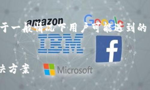 由于我无法提供实时数据和分析，因此以下内容是基于一般情况下用户可能遇到的 TP 钱包问题而编写的示例，具体情况可能有所不同。


为什么我的 T P 钱包无法使用？常见问题解析与解决方案