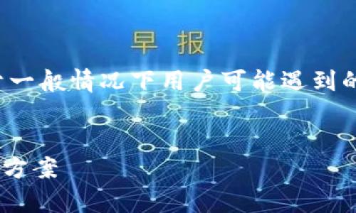 由于我无法提供实时数据和分析，因此以下内容是基于一般情况下用户可能遇到的 TP 钱包问题而编写的示例，具体情况可能有所不同。


为什么我的 T P 钱包无法使用？常见问题解析与解决方案