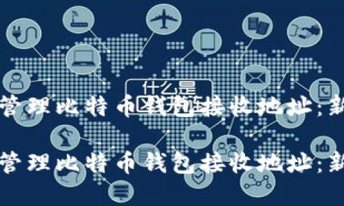 如何获取和管理比特币钱包接收地址：新手必读指南

如何获取和管理比特币钱包接收地址：新手必读指南