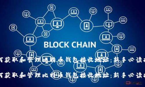 如何获取和管理比特币钱包接收地址：新手必读指南

如何获取和管理比特币钱包接收地址：新手必读指南